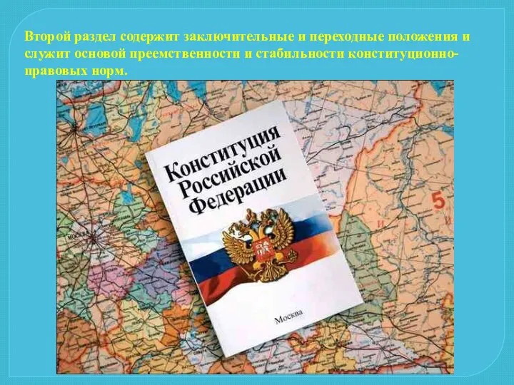 Второй раздел содержит заключительные и переходные положения и служит основой преемственности и стабильности конституционно-правовых норм.