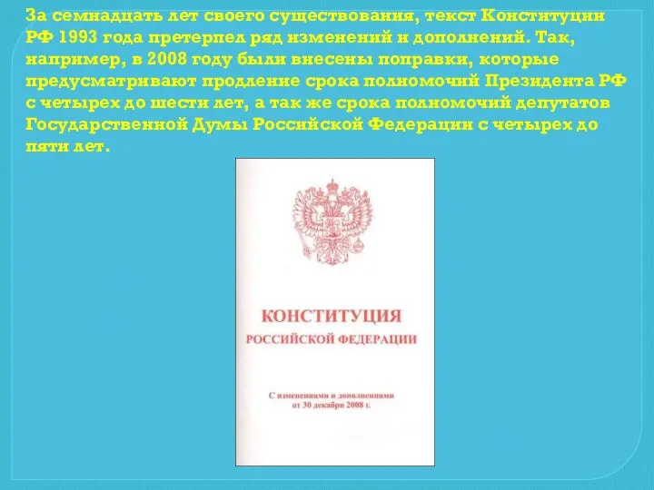 За семнадцать лет своего существования, текст Конституции РФ 1993 года претерпел