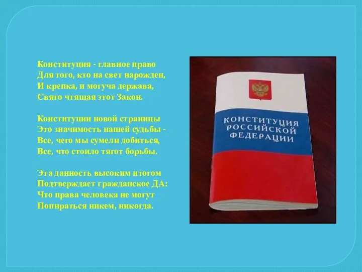 Конституция - главное право Для того, кто на свет нарожден, И