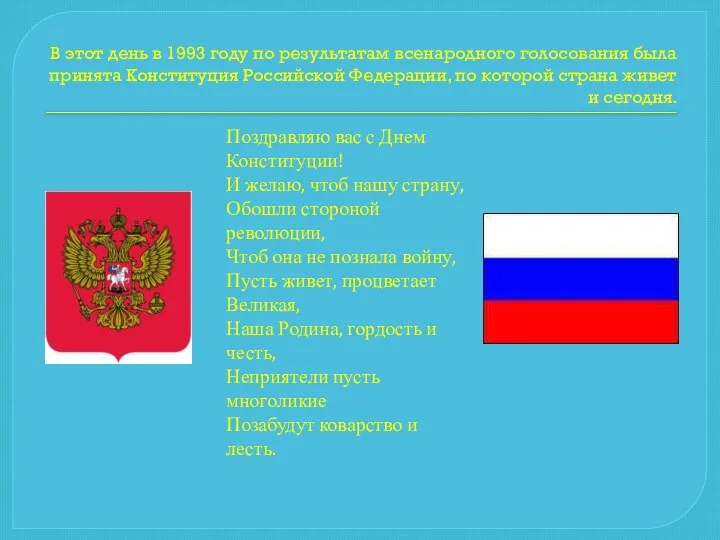 В этот день в 1993 году по результатам всенародного голосования была