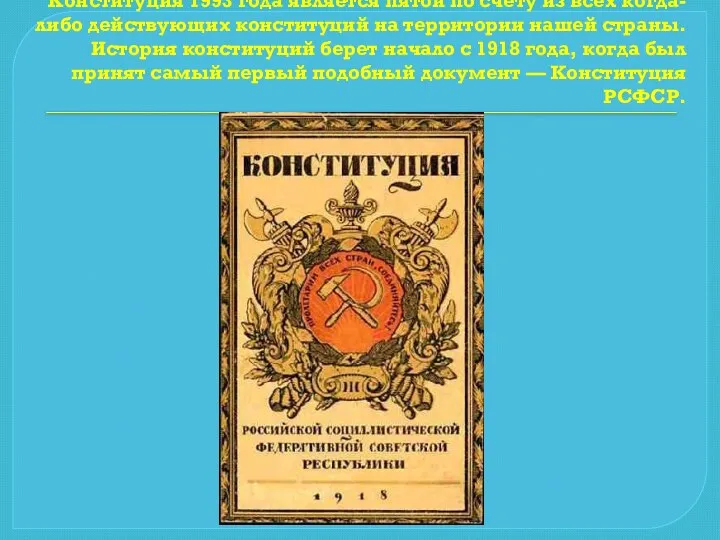 Конституция 1993 года является пятой по счету из всех когда-либо действующих