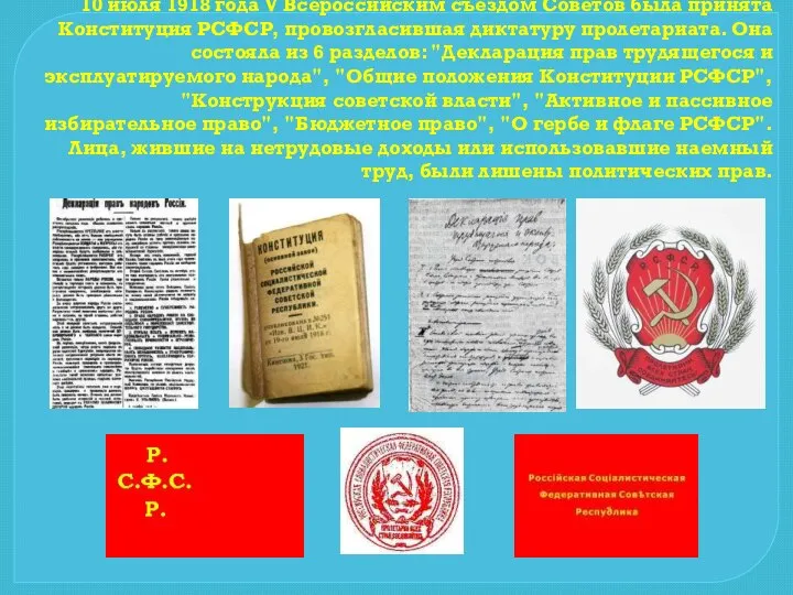 10 июля 1918 года V Всероссийским съездом Советов была принята Конституция