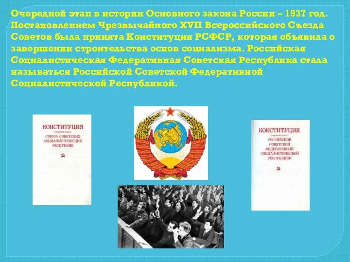 Очередной этап в истории Основного закона России – 1937 год. Постановлением