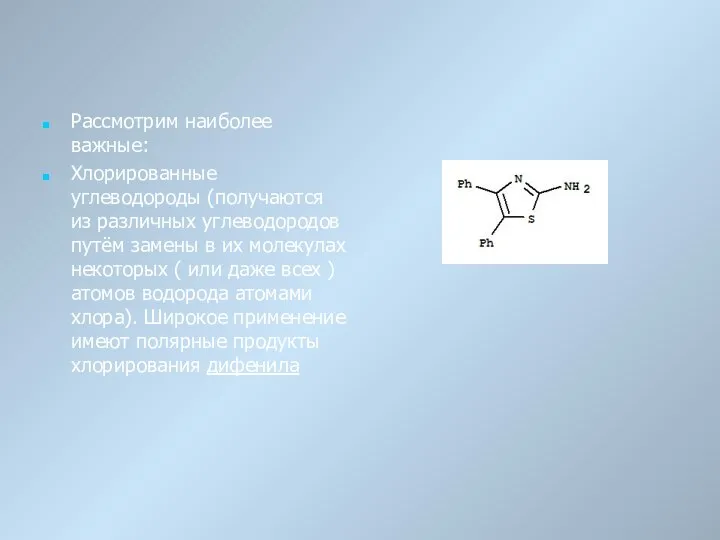 Рассмотрим наиболее важные: Хлорированные углеводороды (получаются из различных углеводородов путём замены