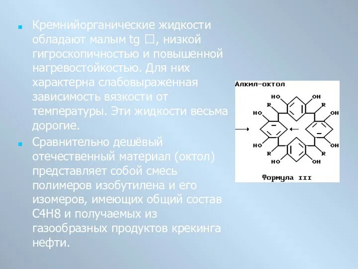 Кремнийорганические жидкости обладают малым tg , низкой гигроскопичностью и повышенной нагревостойкостью.