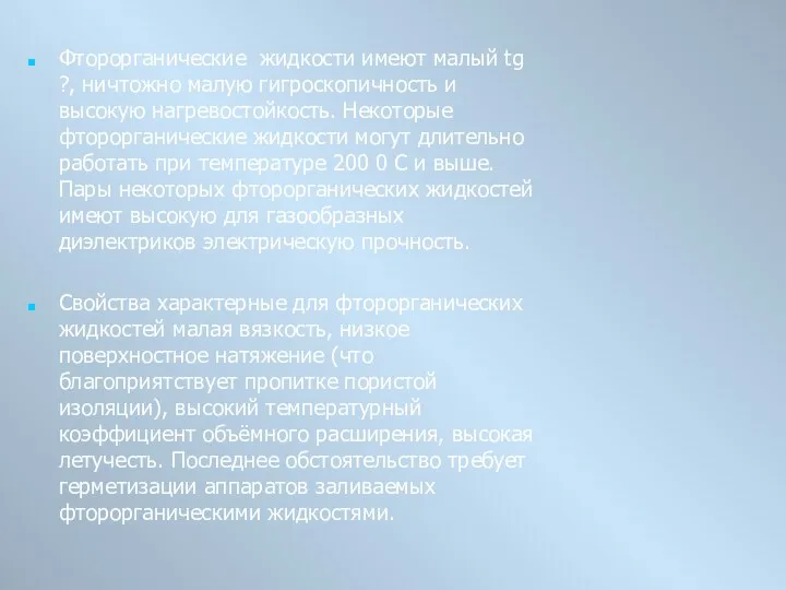 Фторорганические жидкости имеют малый tg ?, ничтожно малую гигроскопичность и высокую