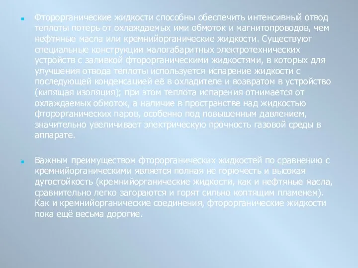 Фторорганические жидкости способны обеспечить интенсивный отвод теплоты потерь от охлаждаемых ими