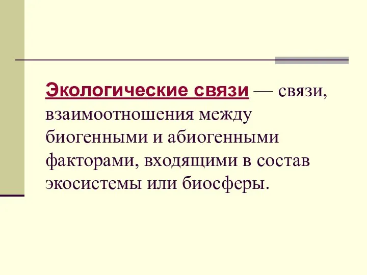 Экологические связи — связи, взаимоотношения между биогенными и абиогенными факторами, входящими в состав экосистемы или биосферы.