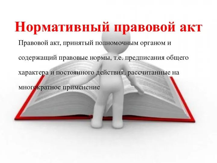 Нормативный правовой акт Правовой акт, принятый полномочным органом и содержащий правовые