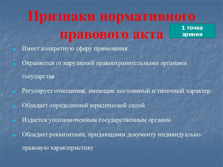 Признаки нормативного правового акта Имеет конкретную сферу применения Охраняется от нарушений