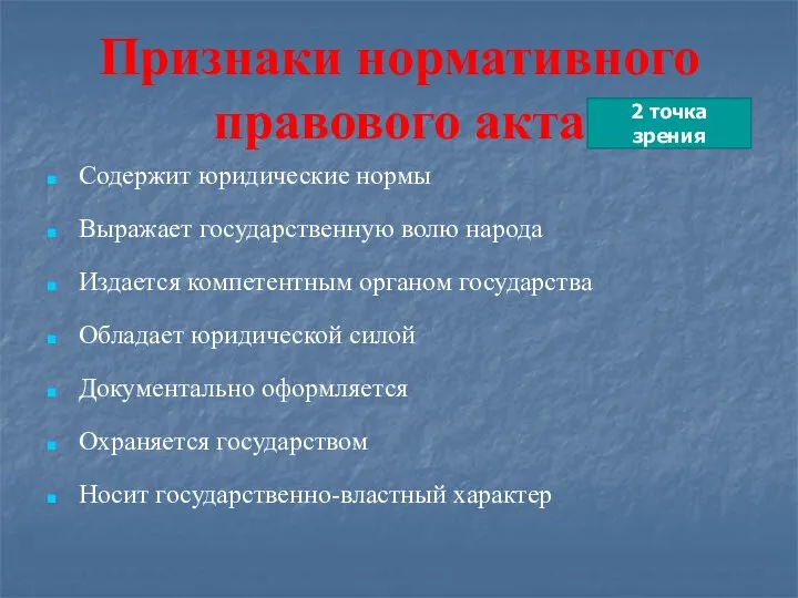 Признаки нормативного правового акта Содержит юридические нормы Выражает государственную волю народа