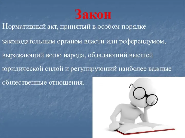 Закон Нормативный акт, принятый в особом порядке законодательным органом власти или