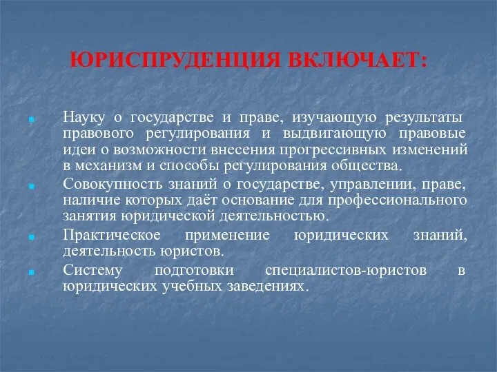 ЮРИСПРУДЕНЦИЯ ВКЛЮЧАЕТ: Науку о государстве и праве, изучающую результаты правового регулирования