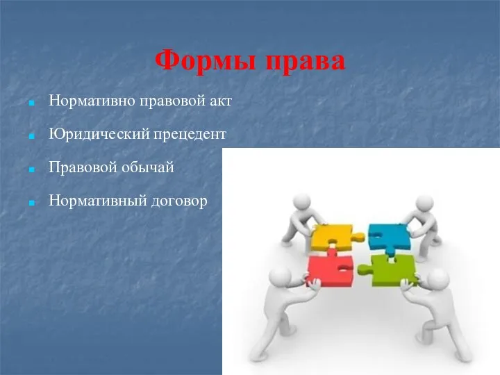 Формы права Нормативно правовой акт Юридический прецедент Правовой обычай Нормативный договор