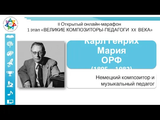 II Открытый онлайн-марафон 1 этап «ВЕЛИКИЕ КОМПОЗИТОРЫ-ПЕДАГОГИ XX ВЕКА» Немецкий композитор и музыкальный педагог *Портрет композитора