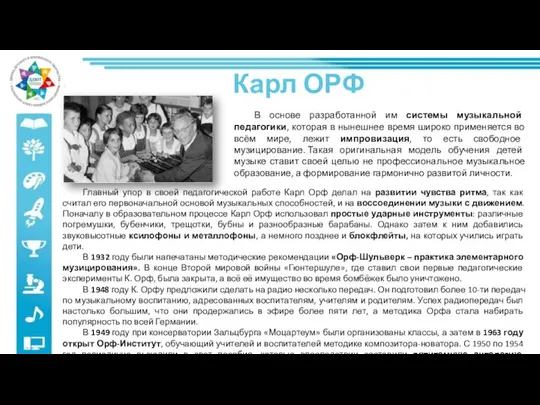 В основе разработанной им системы музыкальной педагогики, которая в нынешнее время