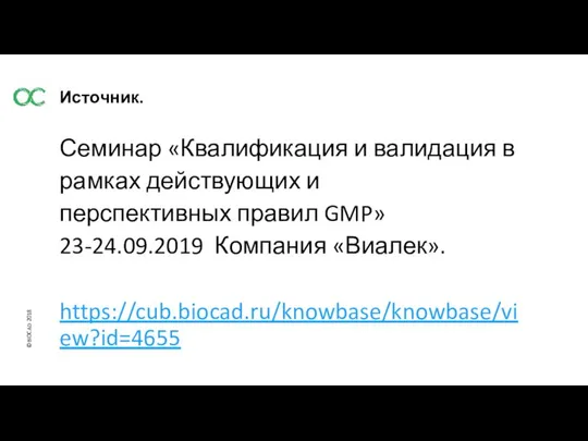 Источник. Семинар «Квалификация и валидация в рамках действующих и перспективных правил GMP» 23-24.09.2019 Компания «Виалек». https://cub.biocad.ru/knowbase/knowbase/view?id=4655