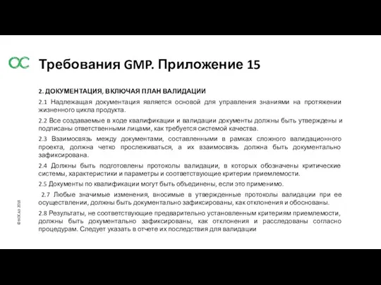 2. ДОКУМЕНТАЦИЯ, ВКЛЮЧАЯ ПЛАН ВАЛИДАЦИИ 2.1 Надлежащая документация является основой для