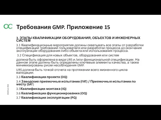 Требования GMP. Приложение 15 3. ЭТАПЫ КВАЛИФИКАЦИИ ОБОРУДОВАНИЯ, ОБЪЕКТОВ И ИНЖЕНЕРНЫХ