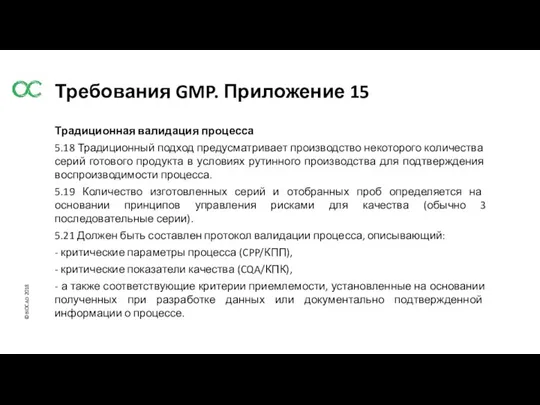 Традиционная валидация процесса 5.18 Традиционный подход предусматривает производство некоторого количества серий