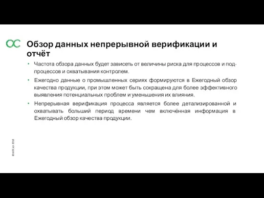 Частота обзора данных будет зависеть от величины риска для процессов и