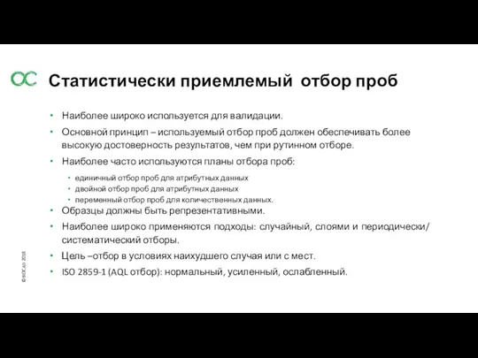 Наиболее широко используется для валидации. Основной принцип – используемый отбор проб