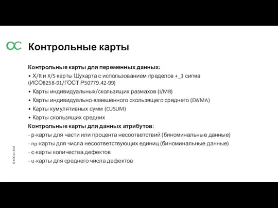 Контрольные карты Контрольные карты для переменных данных: • Х/R и X/S