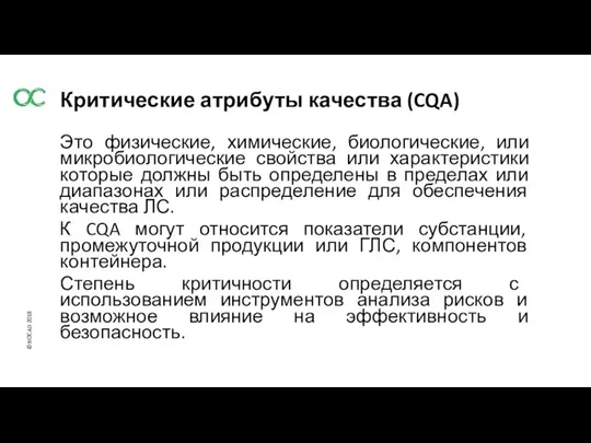 Критические атрибуты качества (CQA) Это физические, химические, биологические, или микробиологические свойства