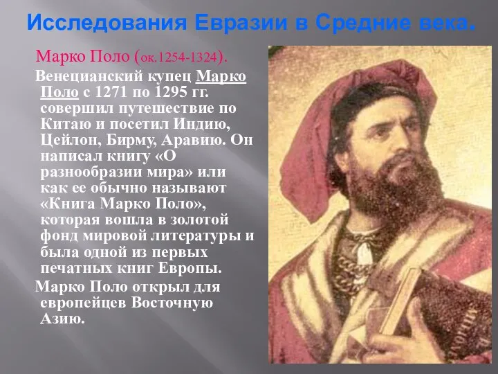 Исследования Евразии в Средние века. Марко Поло (ок.1254-1324). Венецианский купец Марко