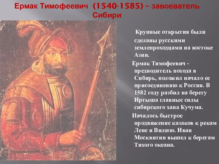 Ермак Тимофеевич (1540-1585) – завоеватель Сибири Крупные открытия были сделаны русскими