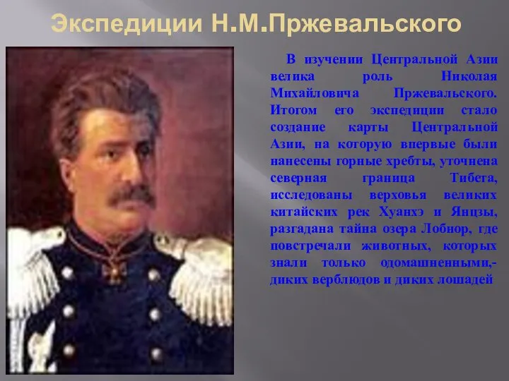 Экспедиции Н.М.Пржевальского В изучении Центральной Азии велика роль Николая Михайловича Пржевальского.