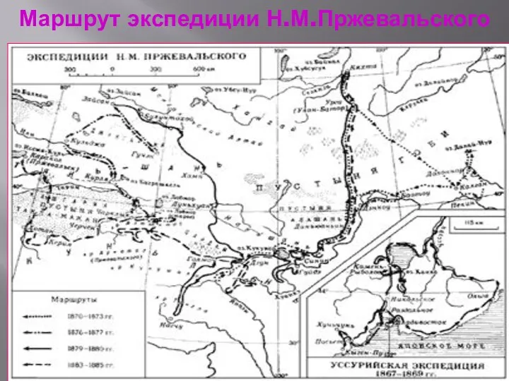 Маршрут экспедиции Н.М.Пржевальского