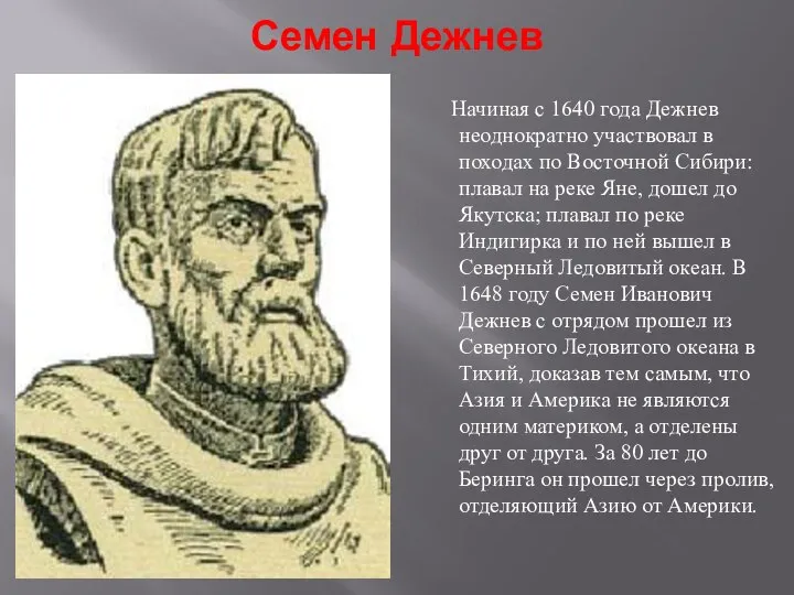 Семен Дежнев Начиная с 1640 года Дежнев неоднократно участвовал в походах