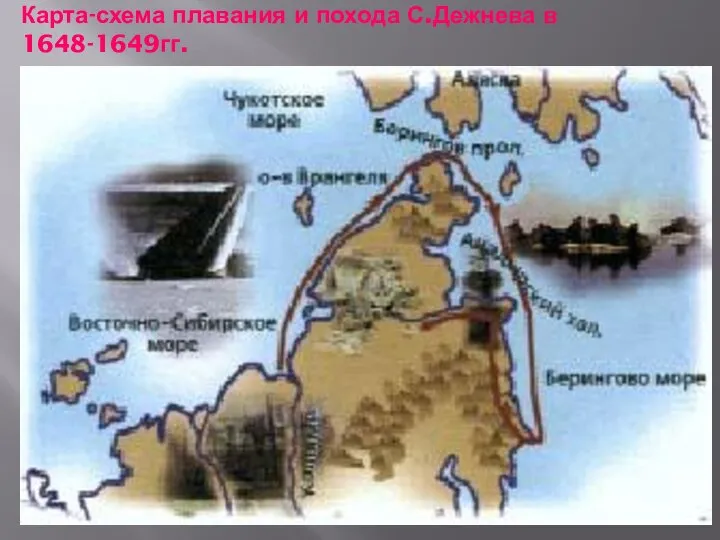 Карта-схема плавания и похода С.Дежнева в 1648-1649гг.