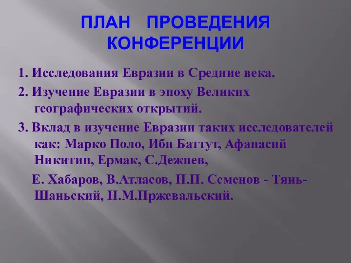 ПЛАН ПРОВЕДЕНИЯ КОНФЕРЕНЦИИ 1. Исследования Евразии в Средние века. 2. Изучение