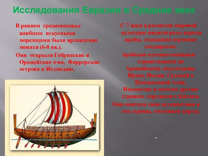 Исследования Евразии в Средние века В раннем средневековье наиболее искусными мореходами