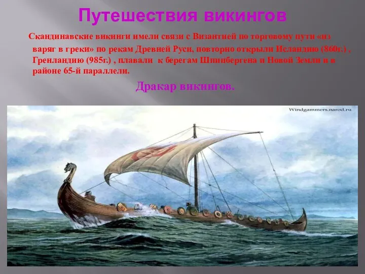 Путешествия викингов Скандинавские викинги имели связи с Византией по торговому пути