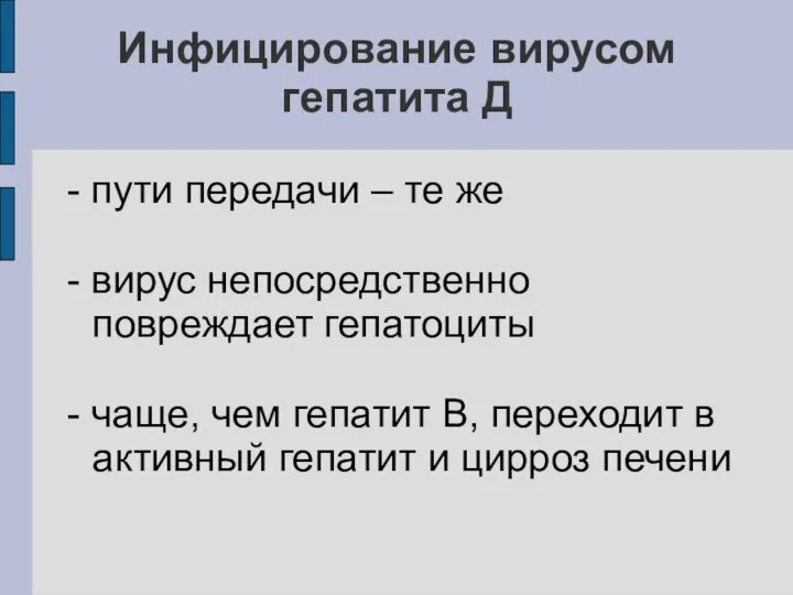 Инфицирование вирусом гепатита Д - пути передачи – те же -