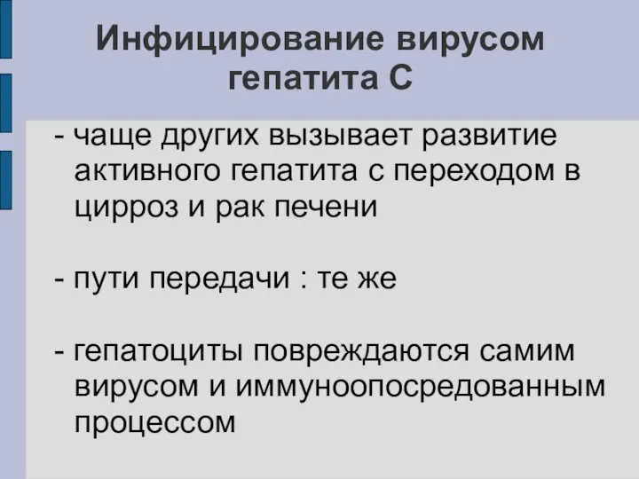 Инфицирование вирусом гепатита С - чаще других вызывает развитие активного гепатита