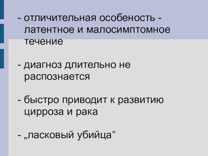 - отличительная особеность - латентное и малосимптомное течение - диагноз длительно