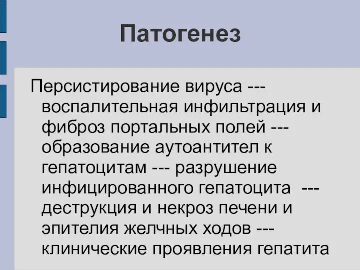 Патогенез Персистирование вируса --- воспалительная инфильтрация и фиброз портальных полей ---