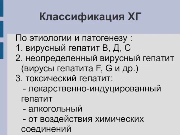 Классификация ХГ По этиологии и патогенезу : 1. вирусный гепатит В,