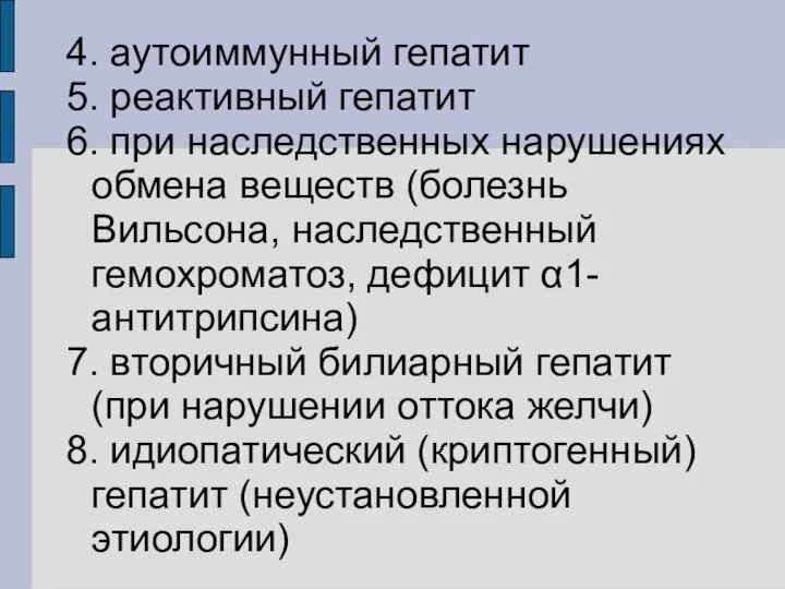 4. аутоиммунный гепатит 5. реактивный гепатит 6. при наследственных нарушениях обмена