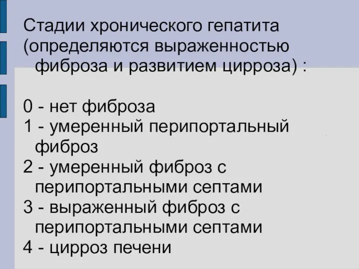 Стадии хронического гепатита (определяются выраженностью фиброза и развитием цирроза) : 0