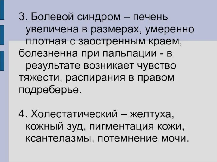 3. Болевой синдром – печень увеличена в размерах, умеренно плотная с