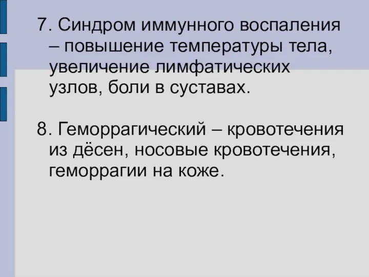 7. Синдром иммунного воспаления – повышение температуры тела, увеличение лимфатических узлов,