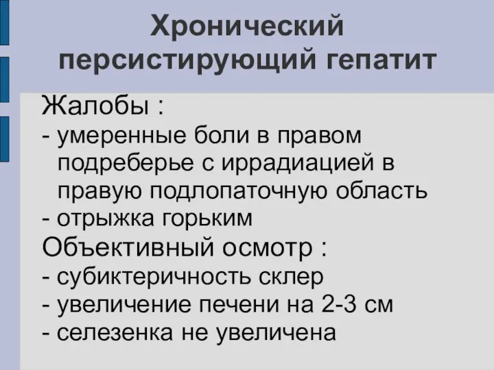 Хронический персистирующий гепатит Жалобы : - умеренные боли в правом подреберье