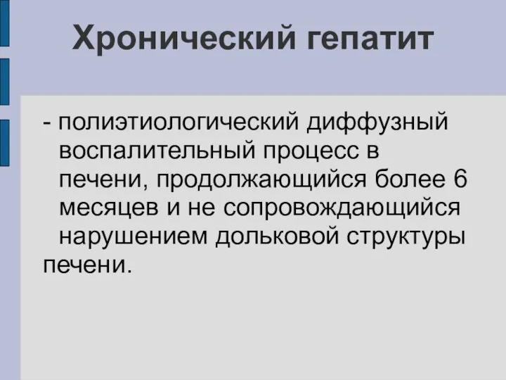 Хронический гепатит - полиэтиологический диффузный воспалительный процесс в печени, продолжающийся более