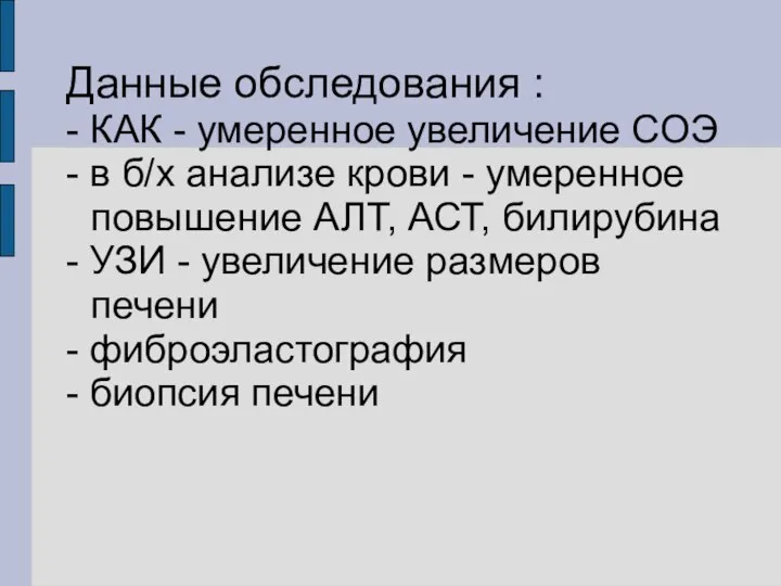 Данные обследования : - КАК - умеренное увеличение СОЭ - в