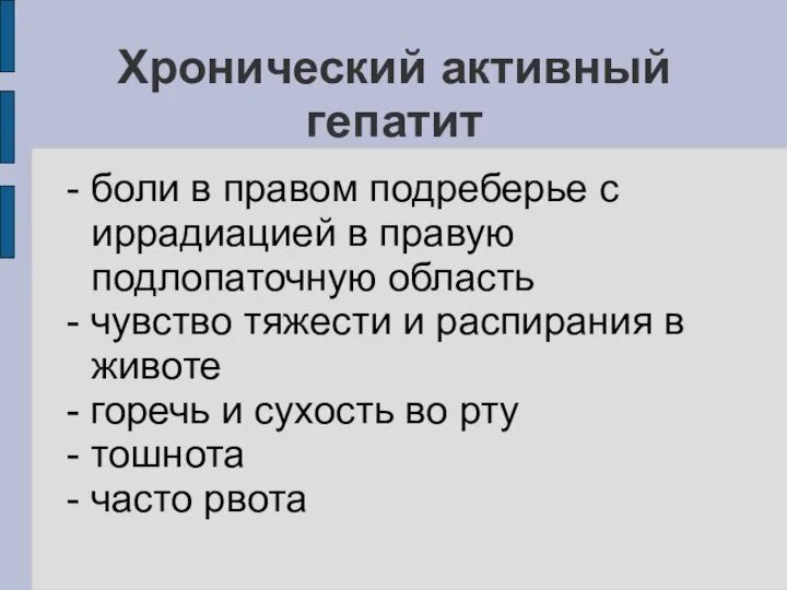 Хронический активный гепатит - боли в правом подреберье с иррадиацией в